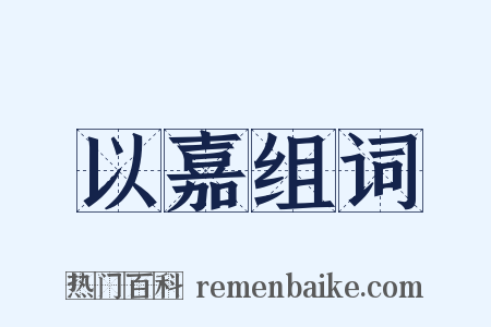 以嘉组词是什么意思的图片